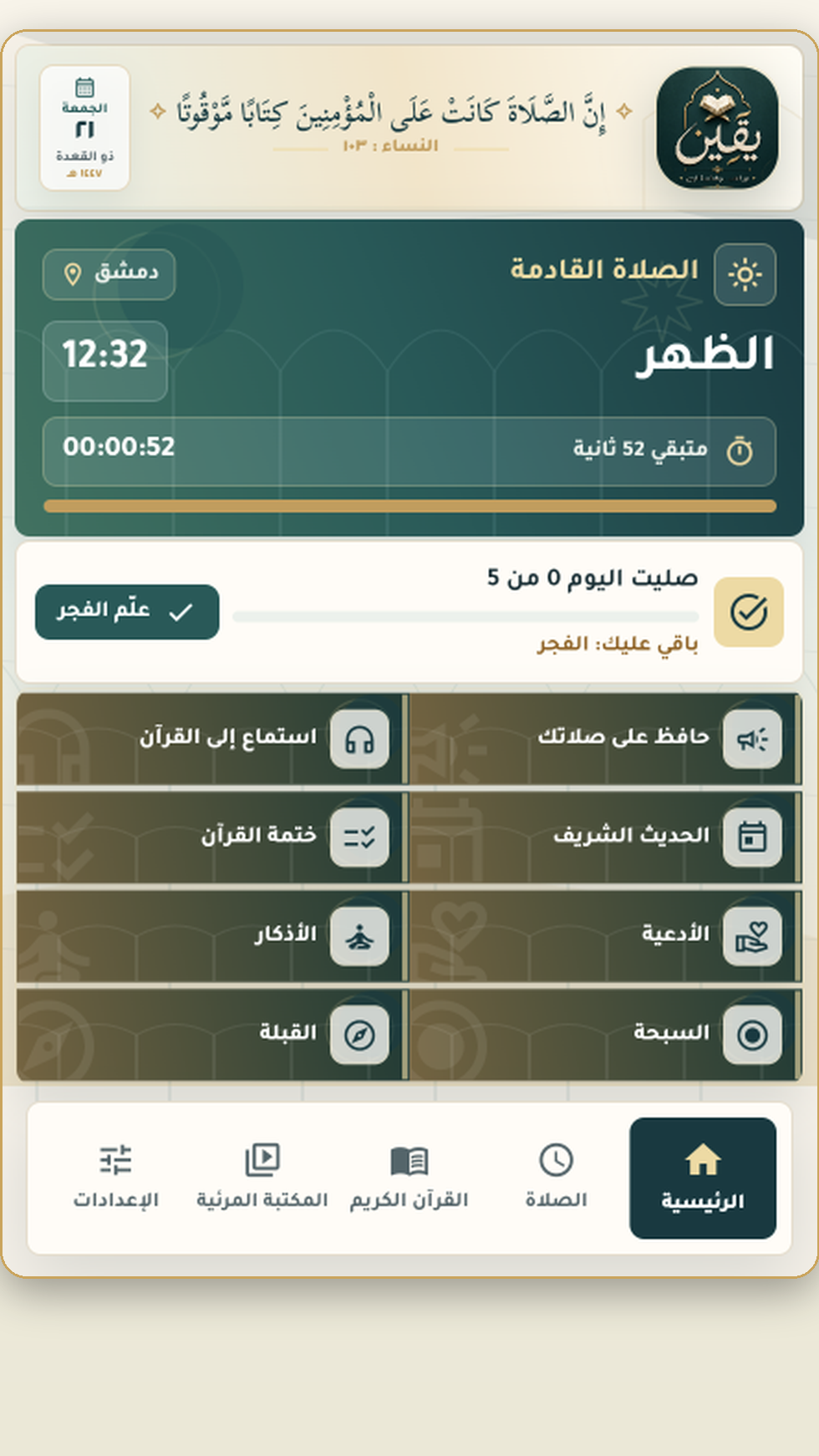 واجهة تطبيق يقين الرئيسية
