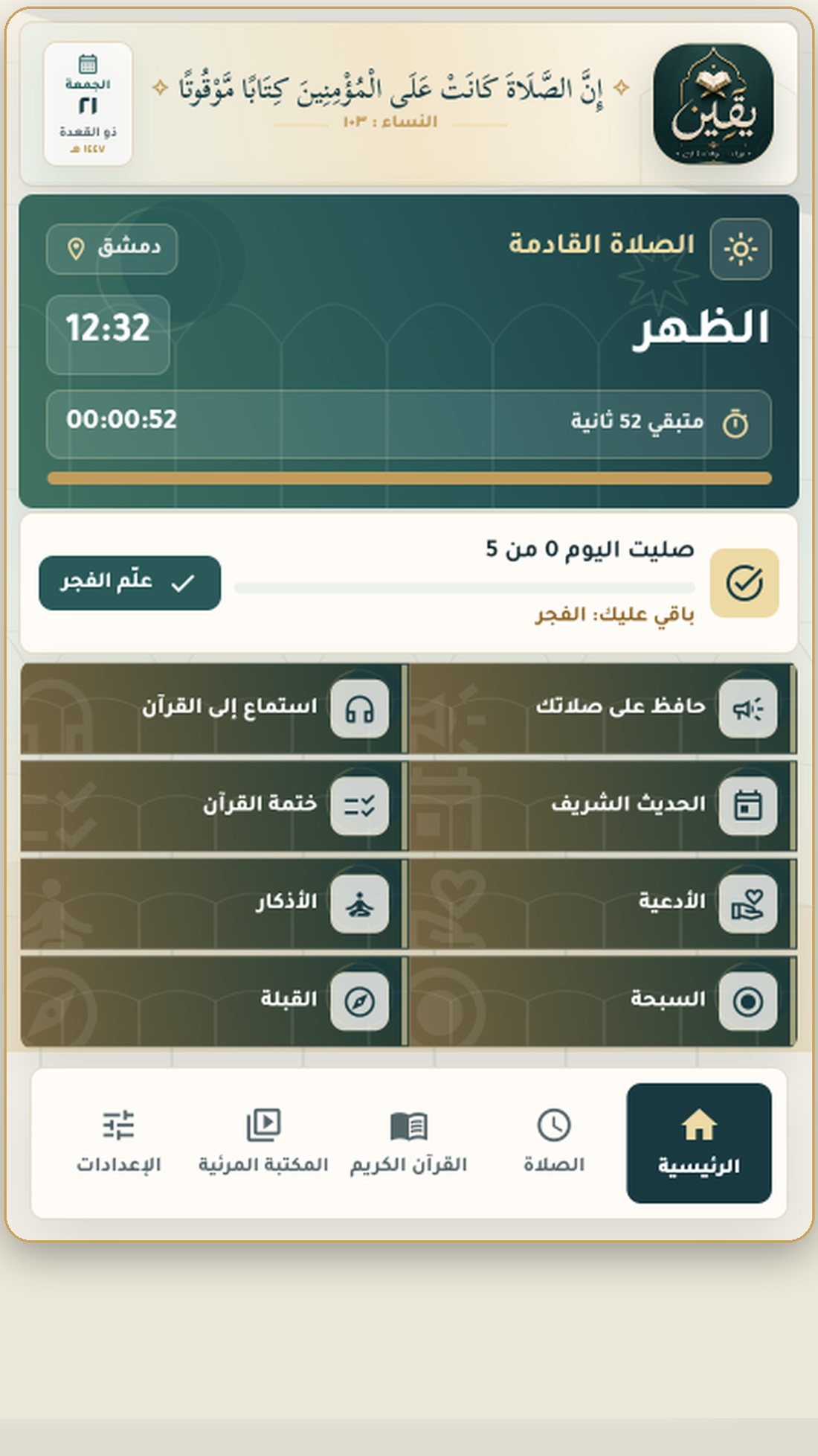 واجهة يقين من داخل التطبيق