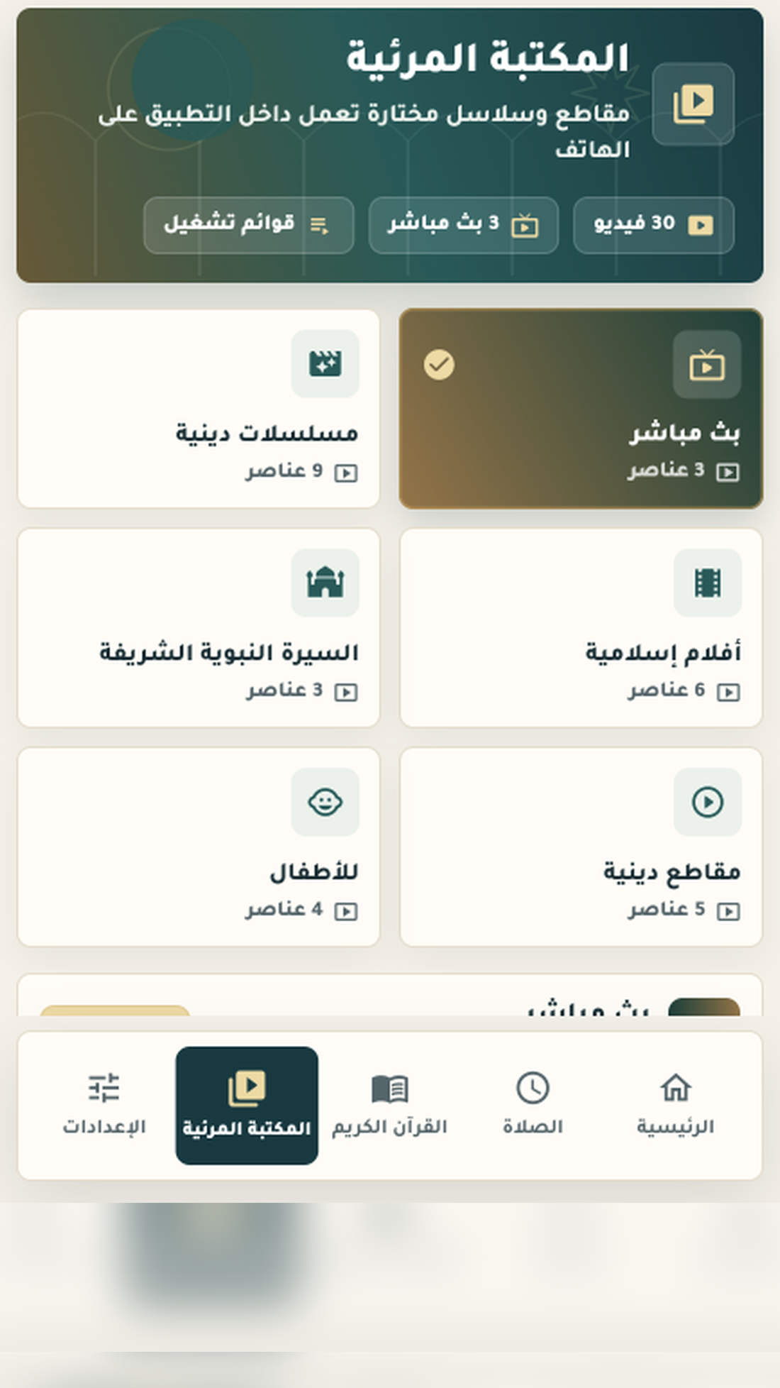 المكتبة المرئية من داخل التطبيق