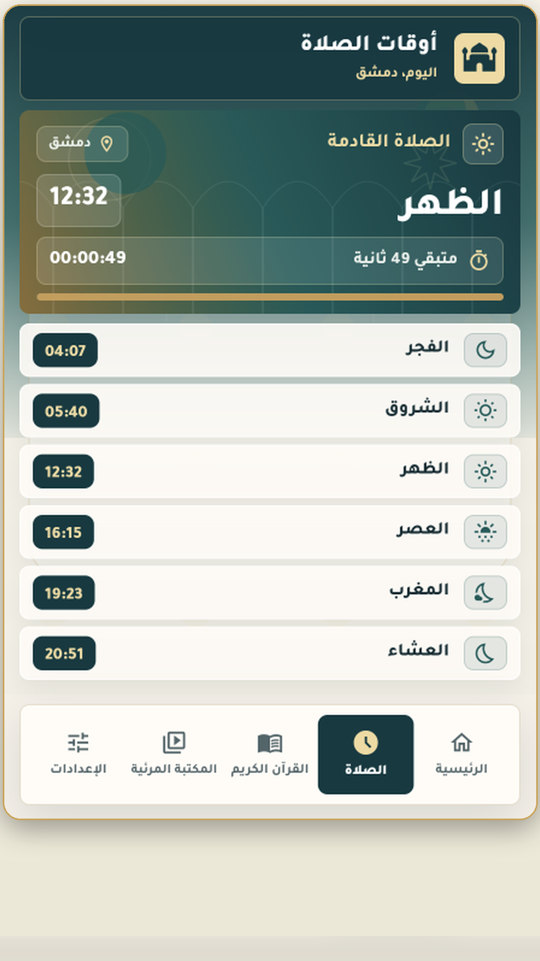 مواقيت الصلاة من داخل التطبيق