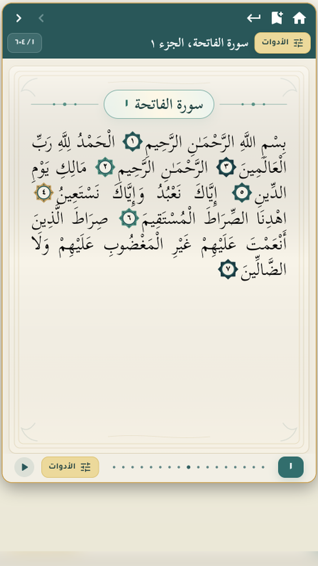 القرآن الكريم من داخل التطبيق